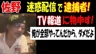 【佐野】迷惑配信で逮捕者!　TV報道に物申す!【ウナちゃんマン】