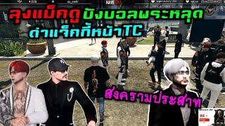 ลุงแม็คดูบังบอลพระหลุด ด่าแจ็คกี้หน้าTC|Familie Story GTA