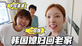 中國老公不在家，韓國媳婦單獨和婆婆姑姐相處，會尷尬嗎？ 【韓國姑娘金愛麟】