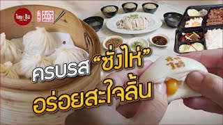 ครบรส “ซั่งไห่” อร่อยสะใจลิ้น พาสัมผัสศิลปะอาหารแบบผู้ดีจีน