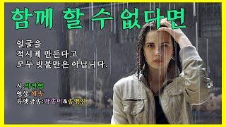 [듀엣낭송] 함께 할 수 없다면 (시:박만엽/영상:해송/낭송:박종미\u0026송명진)