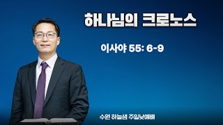 진리로 , 자유로(2) 하나님의 크로노스/ 이사야 55: 6-9/ 수원 하늘샘 주일낮예배/ 허요한 목사