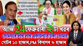 Assamese News Today 21 February, Assamese Top News, Assamese Tranding News, PM Kisan, SHG Payment