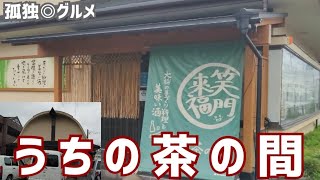 発見！うちの茶の間さんで、大将のてづくりハンバーグデミソース煮込み定食をいただく！群馬県伊勢崎市・孤独のグルメ