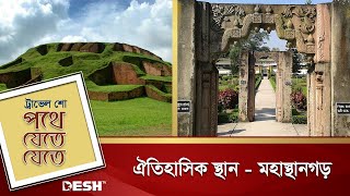 প্রাচীন বাংলার রাজধানী মহাস্থান গড় | Mahasthan Garh | Bogra | Historical Place | Desh TV Lifestyle