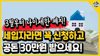 3월부터 나이제한 없어집니다! 세입자라면 꼭 신청하고 30만원 받으세요!