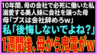 【スカッと】親の会社で必死に働いた私。妹ばかり溺愛する母「妹に会社譲るから。ブスのあんたは今日で解雇ねｗ」→親の会社を辞めると、母と妹は全てを失うことに…！【修羅場】