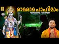 രാമരാമ പാഹിമാം | Rama Devotional Song Malayalam | Sung by Madhu Balakrishnan | Rama Rama Pahimam