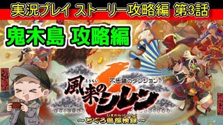 【ストーリー攻略】風来のシレン６とぐろ島探検録を実況プレイしていくよ！その3 鬼木島攻略編【ネタバレ有り】