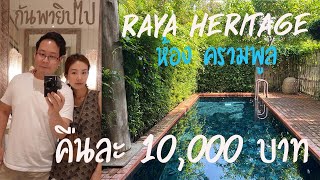 ที่พักสุดหรูท่ามกลางธรรมชาติ Raya Heritage ห้องครามพูล | กันพายิปไป