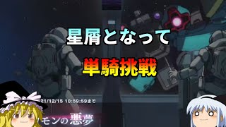 ソロモンの悪夢単騎攻略してみた！＃4【ガンダムUCE】【ガンダムUCエンゲージ】【ゆっくり実況】