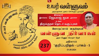 குறிப்பறிதல் Kuripparidhal part 05 - வகுப்பு 237 Thirukkural Ilangai Jeyaraj Uyar Valluvam