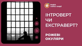 Інтроверт чи екстраверт: хто я?| Рожеві Окуляри