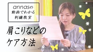 annasのQ\u0026A～肩こりなどのケア方法～アンナスの動画でわかる刺繍教室