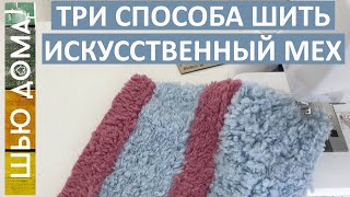 ТРИ СПОСОБА ШИТЬ ИСКУССТВЕННЫЙ МЕХ ДОМА