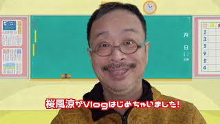 桜風涼Vlog開始のご挨拶