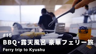 【東京九州フェリーでバイク旅 】横須賀→新門司 | 船上BBQ | 船上露天風呂 | 21時間フェリー旅