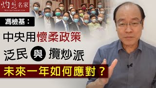 馮檢基：中央用懷柔政策  泛民與攬炒派未來一年如何應對？《灼見政治》（2020-08-14）