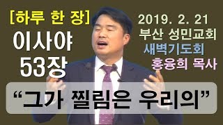 [하루 한 장] 이사야53장_그가 찔림은 우리의