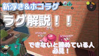 【ラグ解説】【新浮き&ホコラグ】できないと諦めている人必見！