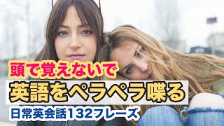 頭で覚えないで英語をペラペラ喋る！【日常英会話１３２フレーズ】（日本語訳→英語）2023年