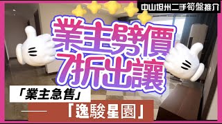 【中山二手樓有乜選擇？】中山坦洲逸駿星園丨業主急售，7折出讓丨全新單位未住過，電器全送丨南北對流三房戶型丨步行可以到珠海丨坦洲最近港珠澳口岸樓盤丨手快有丨即買即住