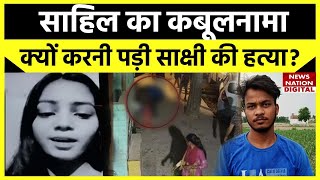 Sakshi Murder Case Update: पुलिस के सामने Sahil ने कबूला सच, बताया क्यों साक्षी को उतारा मौत के घाट