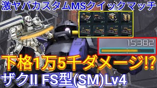 【バトオペ2実況】極限格闘盛りでマツナガザクLv4の下格が限界突破!?【PS5】