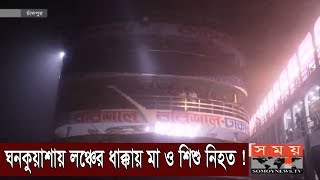 ঘনকুয়াশায় লঞ্চের ধাক্কায় প্রাণ গেল মা ও শিশুর ! | Launch | Somoy TV