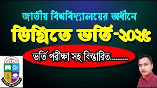 ডিগ্রীতে ভর্তি পরীক্ষা দিতে হবে কিনা বিস্তারিত | degree admission notice 2025