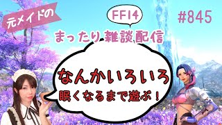 【FF14】#868 元メイドのまったり雑談配信/GaiaDC【サブ育成中】