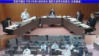 箕面市議会 令和3年第3回定例会 建設水道常任委員会（決算審査）