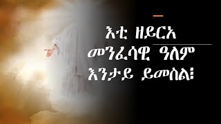 እቲ ዘይርአ መንፈሳዊ ዓለም ነዚ ይመስል፥