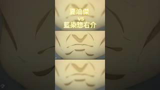 夏油傑 VS 藍染惣右介   #夏油傑 #藍染惣右介　#呪術廻戦#bleach#ネタ動画#ネタ