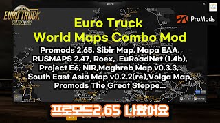 ETS2 EURO TRUCK2 Promods 2.65외 World Map Mod 1.47 프로모드2.65포함 지도모드