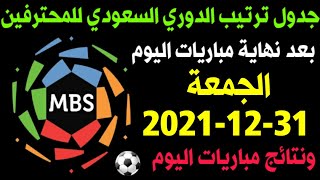 ترتيب الدوري السعودي للمحترفين بعد مباريات يوم الجمعة 31-12-2021 🔥الجولة 15🔥ترند اليوتيوب 2