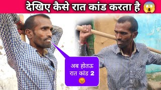 देखिए रात कांड कैसे करते है 😜 | देखकर गांव वाला भी हैरान || #viral #video