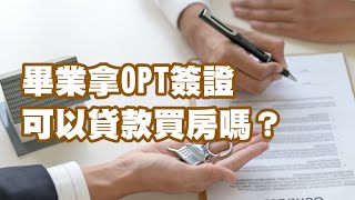 畢業拿OPT簽證可以貸款買房嗎？