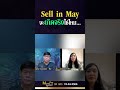 sell in may จะเกิดจริงใช่ไหม คุณอาภาภรณ์ u0026 คุณยุทธนา @moneyplusspecial