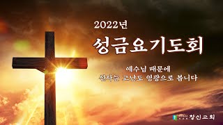 2022 성금요기도회 l 조금 있으면, 조금 있으면