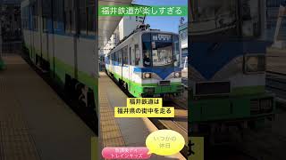 めちゃカッコいい電車❗️福井鉄道『フクラム』撮り鉄スポットで撮影❗️#福井鉄道 #電車 #鉄道 #えちぜん鉄道