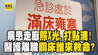 【急診崩潰】病患「走廊」照X光.打點滴！醫護離職「關床」誰來救命？  @newsebc