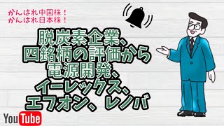 脱炭素企業、四銘柄の評価から電源開発、イーレックス、エフオン、レノバ