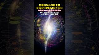 随着科学的不断发展，科学家们有了新的认知和思路，如果有生命结束后意识没消失，那么可能通过量子的形式进入另外一个维度空间！探索发现 量子力学 意识