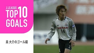 見る人を魅了する色褪せないゴール。奥 大介のゴールTOP10を紹介！TOP10 GOALS