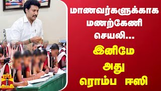 மாணவர்களுக்காக மணற்கேணி செயலி...இனிமே அது ரொம்ப ஈஸி..| Anbil Magesh | Tamilnadu School Students