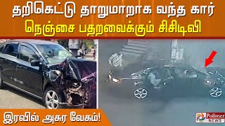 தறிகெட்டு  தாறுமாறாக வந்த சொகுசு கார்.. நெஞ்சை பதறவைக்கும் சிசிடிவி..  இரவில் அசுர வேகம்..!