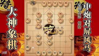 大神象棋：大神列炮先锋马，炮沉底，擒拿手，钓鱼马，三子归边