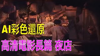 AI彩色還原｜高清電影長篇 夜店（1948年）｜上海文華電影公司 ｜周璇、童芷苓 、张伐主演 ｜上海30年代民國電影