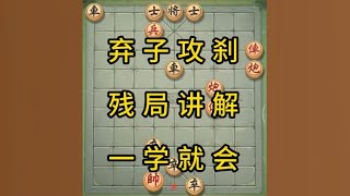 中国象棋： 象棋，弃子攻杀，精彩绝伦，一学就会